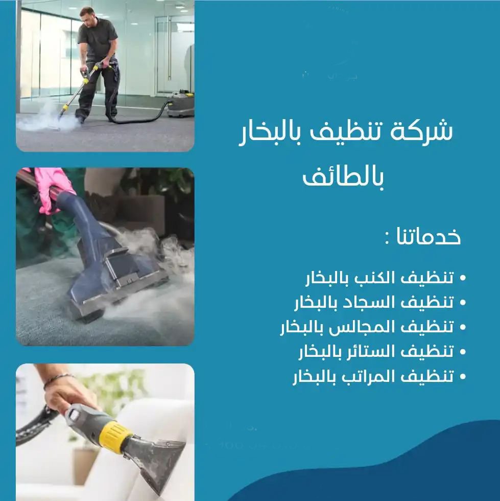 شركة تنظيف بالبخار بالطائف