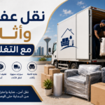 سيارة نقل عفش بالدمام