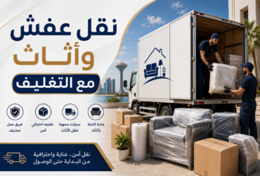سيارة نقل عفش بالدمام