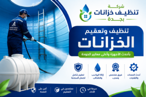 شركة تنظيف خزانات بجدة
